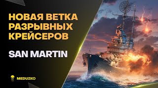 ОФИГЕННЫЕ НОВЫЕ КРЕЙСЕРА🔥SAN MARTIN - World of Warships (Мир Кораблей)