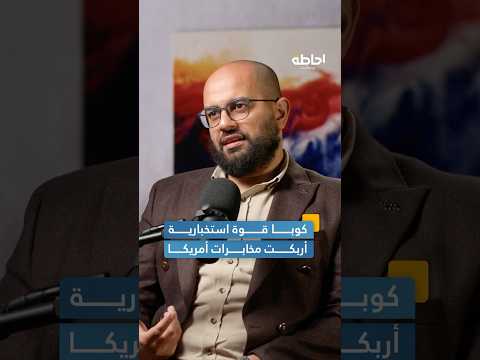 كيف أربكت كوبا مخابرات أمريكا إحاطة بودكاست