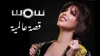 شمس - قصة عالمية ( النسخة الاصلية ) 