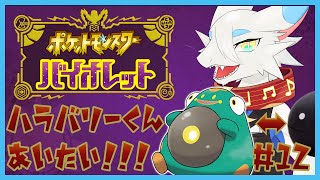【 #ポケモンsv  】ほぼ初見ポケモンバイオレット！何とかしてハラバリーちゃんと仲良くなりたい！🐸🐸の旅！第１２回【ケモノ系ドラゴンVtuber実況配信】#ケモノ系vtuber