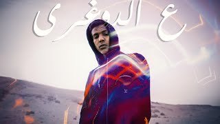 Mostafa Reus -3la eldo8ry(Official video)| تراك ع الدوغري (فيديو كليب)
