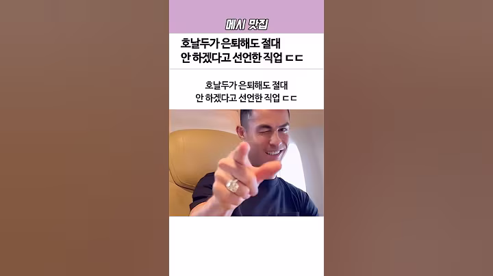 호날두가 ‘은퇴’해도 절대 안 하겠다고 선언한 직업ㄷㄷ