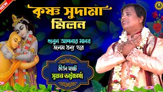 Suman Bhattacharya Kirtan Krishna Sudama | Bengali Kirtan | Sumon Bhattacharjee | Tatwa Katha