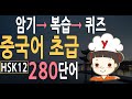 중국어 기초 단어 280 | 초급단어 | HSK1급 HSK2급 수준| 중국어 회화 기초가 되는 단어 암기