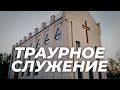 Траурное служение. Комарчук Михаил Николаевич. Церковь Вифания