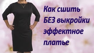 Как сшить платье без выкройки своими руками. Цельнокроенный рукав и вырез лодочка Как сшить платье без выкройки своими руками. Цельнокроенный рукав и вырез лодочка