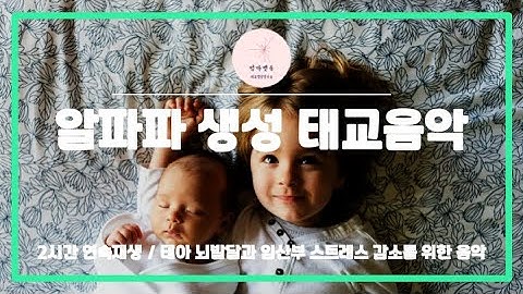 태교음악 (2시간 연속재생) 임산부 스트레스 감소, 태아 뇌발달에 좋은 태교 음악 - 엄마뱃속 태교명상 / pregnancy music, 수면유도음악, 편안한음악