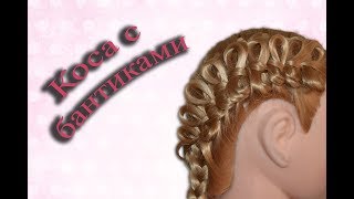 Прическа "Коса с бантиками" Прическа "Коса с бантиками"