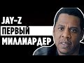 Как Jay-Z стал первым МИЛЛИАРДЕРОМ в Хип-Хопе