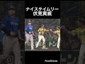 ナイスタイムリー伏見寅威!#shorts #阪神タイガース #横浜denaベイスターズ #伏見寅威