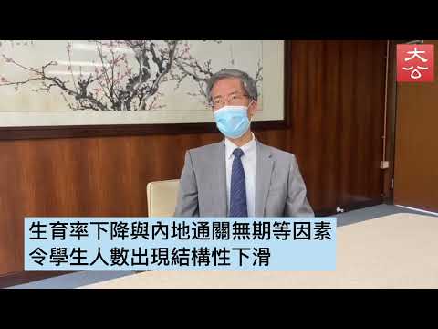 香港島校長聯會主席方仲倫：生源不足是一大挑戰
