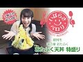 いばらきペロリ ミス大食い桝渕祥与（ますぶちさちよ）が5合特盛り天丼をペロリ!?