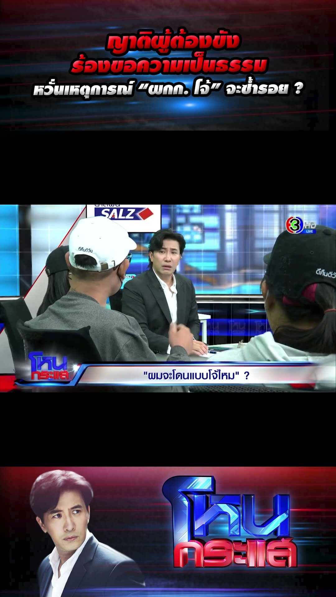 ญาติผู้ต้องขังร้องขอความเป็นธรรม หวั่นเหตุการณ์ “ผกก. โจ้” จะซ้ำรอย ? l#โหนกระแส
