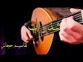 تقاسيم عود روحانية مقام حجاز  taqasim oud Hijaz
