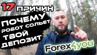 17 причин почему Форекс робот сольет твой депозит. Брокер Forex4You