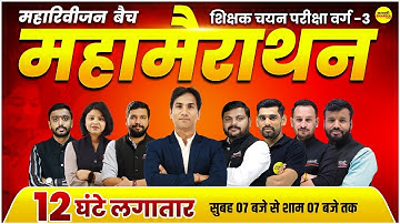 MAHA MARATHON MPTET VARG-3 EXAM 2025, MPTET VARG-3 SHIKSHAK CHAYAN PARIKSHA EXAM , MPTET VARG-3