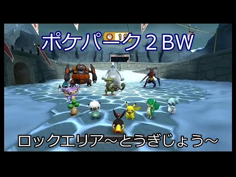 ポケパーク2 Part6 フローラエリア オンラインゲームデータ