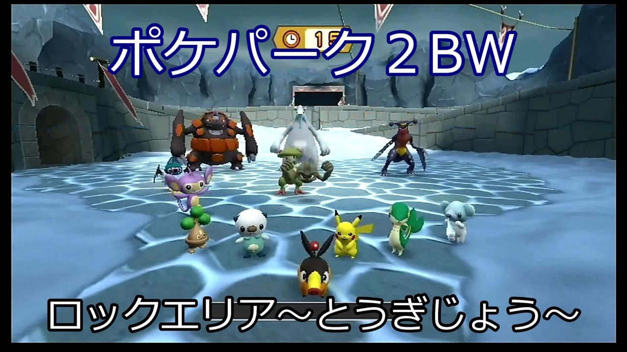 Wii ポケパーク2 Part9 ロックエリア とうぎじょう オンラインゲームデータ