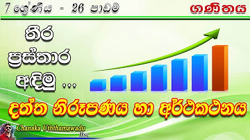 maths - Grade 7 - lesson 26 - දත්ත නිරූපණය හා අර්ථකථනය - sinhala medium