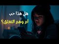 تعلقت به بشدة ثم اختفى التعلق العاطفي و كيف تتحرر منه تعلقت به بشدة ثم اختفى التعلق العاطفي و كيف تتحرر منه