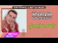 Fettah El Khiala - Rahom 3ayroni | فتاح الخيالة - راهم عايروني