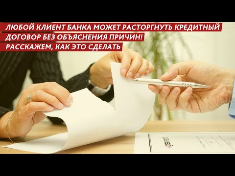 ЛЮБОЙ КЛИЕНТ БАНКА МОЖЕТ РАСТОРГНУТЬ КРЕДИТНЫЙ ДОГОВОР БЕЗ ОБЪЯСНЕНИЯ ПРИЧИН! РАССКАЖЕМ КАК.