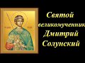Святой великомученик Дмитрий Солунский