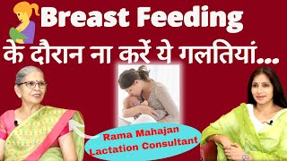 Breastfeeding Tips For New Moms। स्तनपान की समस्याओं का समाधान। Lactation Consultant Rama Mahajan