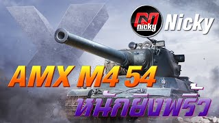 World of Tanks - เก๋า!! AMX M4 54 หนักยิงพริ้ว!!