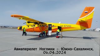 Из Ноглик в Южно-Сахалинск авиакомпанией АртАвиа на DHC-6 Twin Otter.