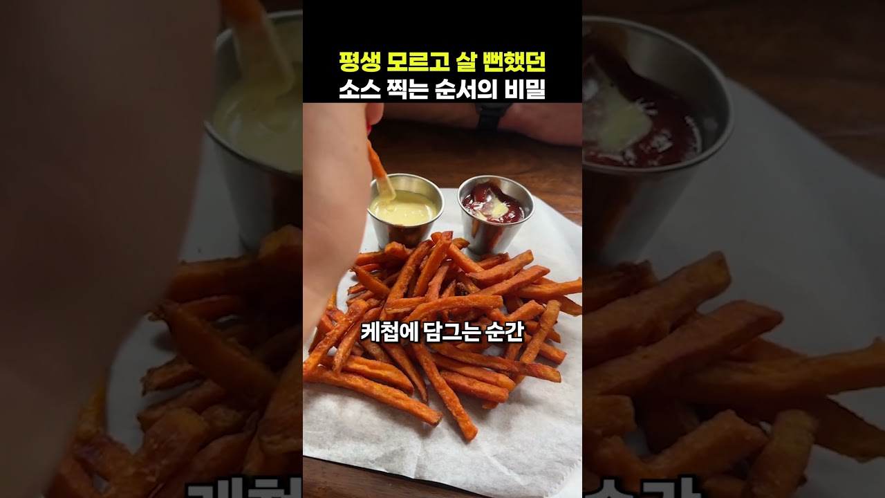 평생 모르고 살 뻔했던 소스 찍는 순서의 비밀
