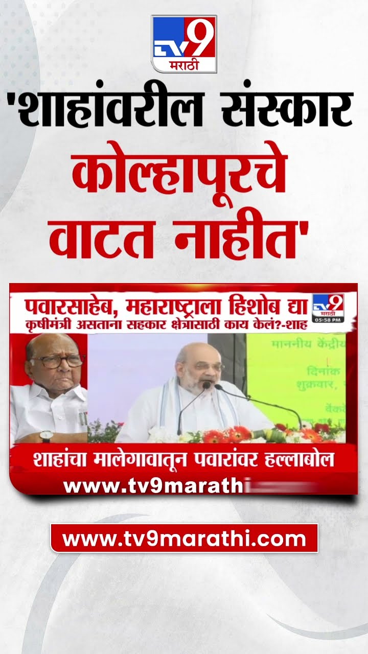 Sharad Pawar On Amit Shah :  'अमित शाह यांच्यावरील संस्कार कोल्हापूरचे वाटत नाहीत'