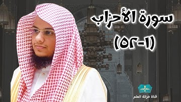 سورة الأحزاب ( ١ - ٥٢ ) | من صلاة التراويح عام ١٤٤٦ || للشيخ: عبدالرحمن بن عبدالله المغامسي.