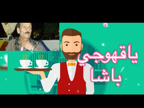 الفنان مكرم المنياوي و ياقهوجي باشا موال شعبي جميل