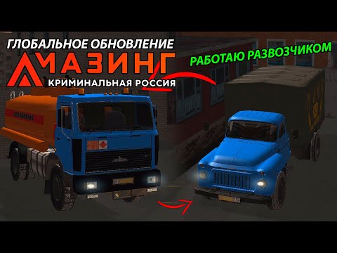 ГЛОБАЛЬНОЕ ОБНОВЛЕНИЕ! СТАЛ РАЗВОЗЧИКОМ (Amazing RP #13 | CRMP)