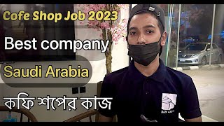 Best company Coffee shop job 2023 / salary job in Saudi Arabia / Dan cafe job salary /কফি শপের কাজ.