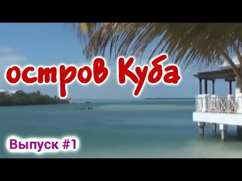 Остров Куба и Республика Куба - Пляжи, Виды, Обзор острова. - Cuba Island