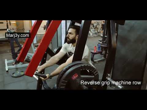 Marj3y - Back exercises - Reverse Grip Machine Row - مرجعى - تمارين الأرجل -  سحب ظهر ماسكة مقلوبة
