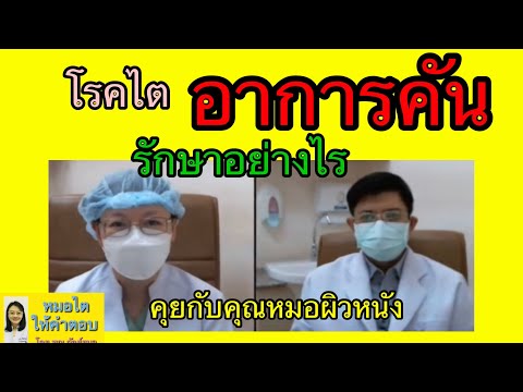 โรคไต อาการคัน รักษาอย่างไร คุยกับคุณหมอผิวหนัง ep2