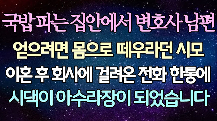 - (반전 사연) 국밥 파는 집안에서 변호사 남편 얻으려면 몸으로 떼우라던 시모 이혼 후 회사에 걸려온 전화 한통에 시댁이 아수라장이 되었습니다 _사이다사연_라디오드라마