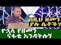 "የሴቶች መክሊት"  በመጋቢ ሃዲስ ሮዳስ ታደሰ | Ethiopia