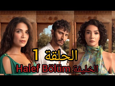 مسلسل الخليفة الحلقة ١ 1 جراح إسطنبول يعود لجذور أورفا من الحرية إلى القيد والأسرار تنكشف
