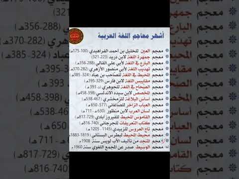 أشهر المعاجم في اللغة العربية
