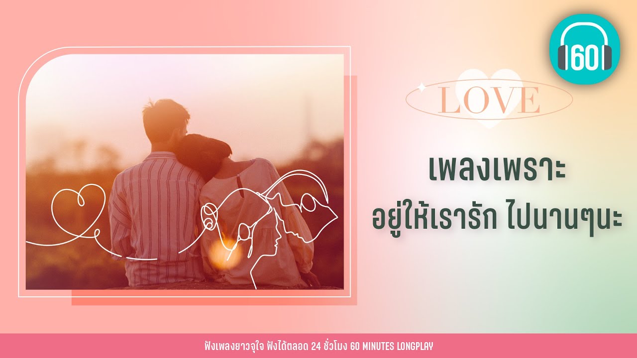 เพลงเพราะ อยู่ให้เรารัก ไปนานๆนะ [ให้นานกว่าที่เคย,เสมอตลอดมา,พรหมลิขิต]【LONGPLAY】