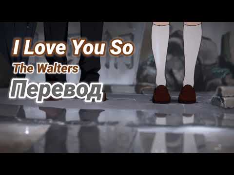 The Walters - I Love You So |Перевод на русский| rus sub/eng sub/