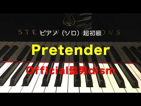 Pretender(超初級編) Official髭男dism