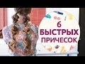 6 простых и быстрых причесок на каждый день [Шпильки|Женский журнал]