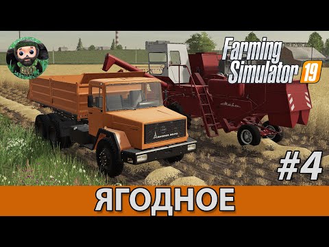 Видео: Farming Simulator 19 : Ягодное #4 | Уборка