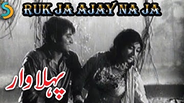 Noor Jehan Ft. Sultan Rahi, Shahid, Naghma - Ruk Ja Ajay Na Ja Video Song | Pehla Waar