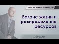 Баланс жизни и распределение ресурсов | Трансформинг личности